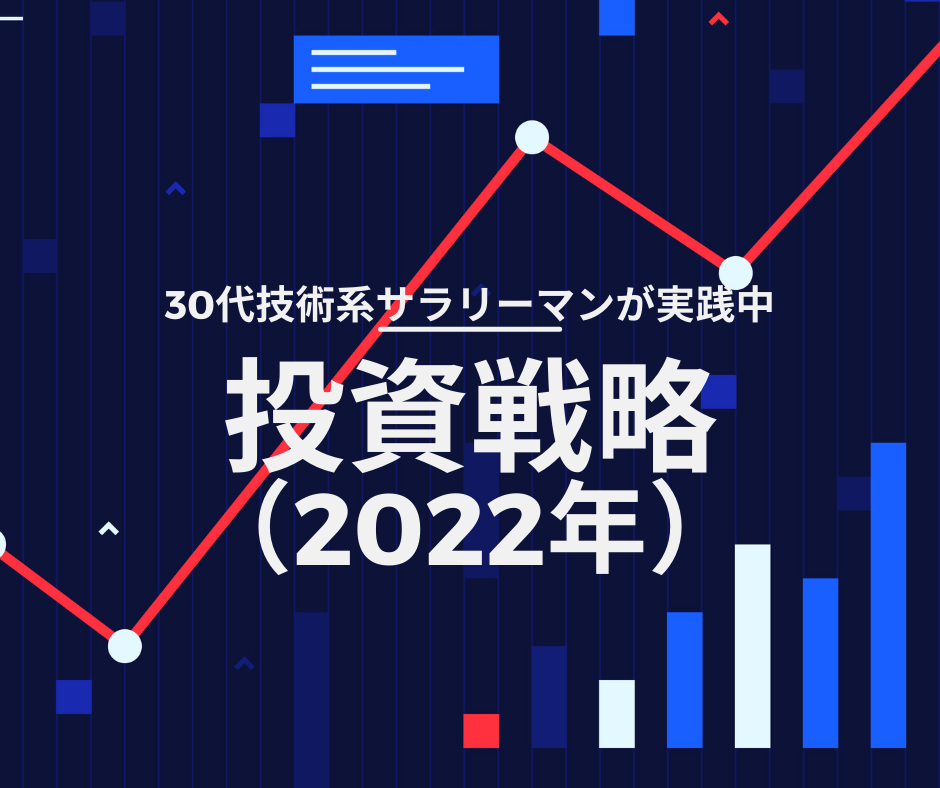 30代技術系サラリーマンの投資戦略（2022年） | 鶴亀ノート